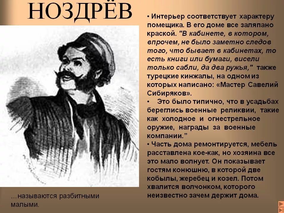 Гоголь мёртвые души ноздрёв характеристика. Ноздрёв мертвые души описание. Ноздрев мертвые души характер. Гоголь мертвые Ноздрев.