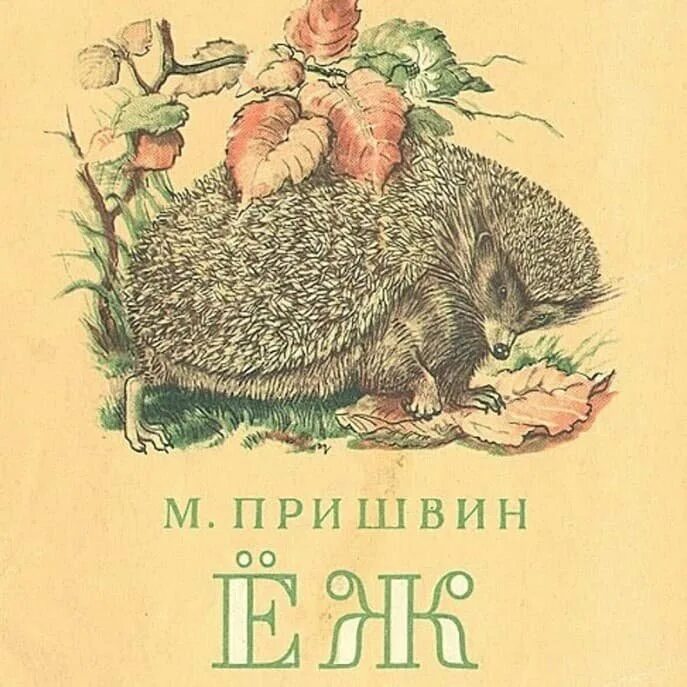 Пришвин еж читать полностью весь текст. Книга пришвина еж.