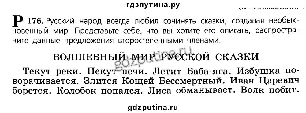 Русский народ всегда любил сочинять сказки. Русский язык 5 176 упражнение. Русский язык пятый класс страница 81 номер 176. Русский язык 5 класс 1 часть упражнение 176.