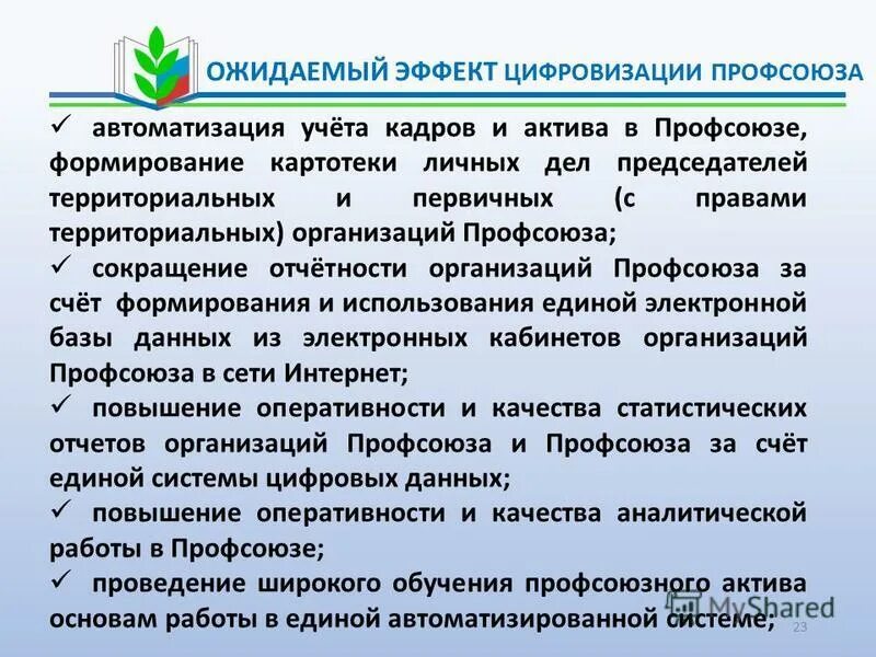 членскиемвзносы профсоюза. профсоюз документы. бюджет первичной профсоюзной организации. профсоюзный счет. план развития профсоюзной организации.