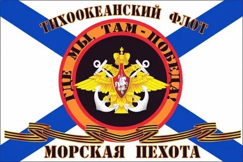 Адрес морской пехоты