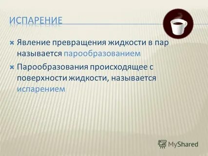 Явление превращения