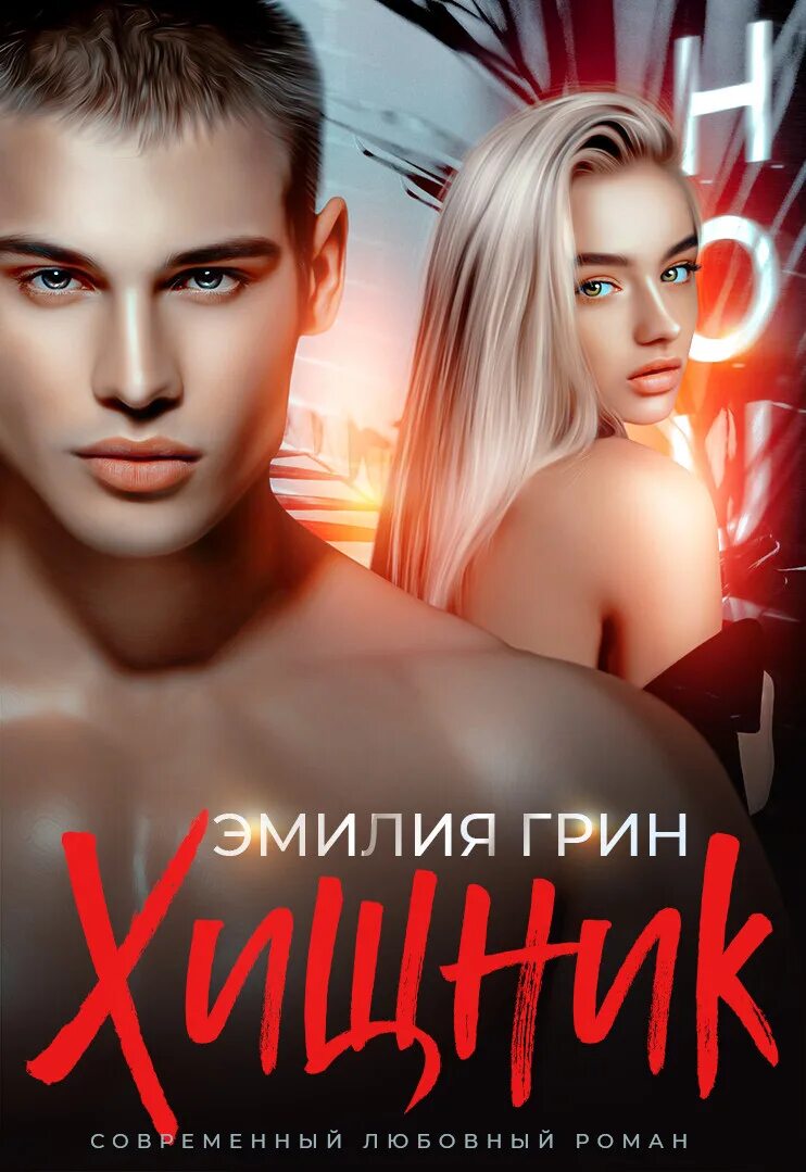 Книги про хищников животных. Читать книгу хищная. Все книги топилина. Детская энциклопедия хищники. Любовь хищников книга.