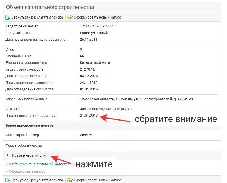 Проверить ограничения по кадастровому номеру участок. Как проверить есть ли обременение на недвижимость. Узнать кадастровый номер по адресу. Проверить ограничения по кадастровому номеру участок. Кадастровый номер.