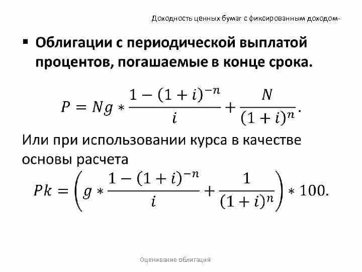 Риски и доходность ценных бумаг. Оценка доходности ценных бумаг. Облигации с периодической выплатой процентов. Доходность от ценных бумаг это. Ценные бумаги с фиксированным доходом.