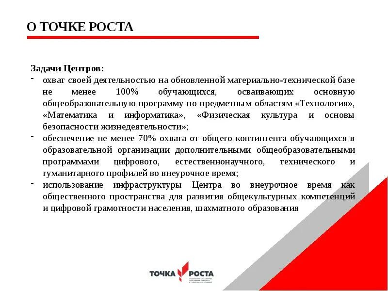 Реализация точка роста. Цели и задачи центра точка роста. Цели и задачи точки роста в школе. Точка роста презентация. Точка роста это определение.