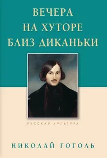 Вечера на хуторе близ диканьки читать полностью