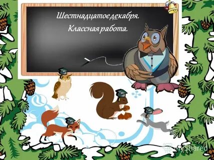 Шестнадцатое мая классная работа