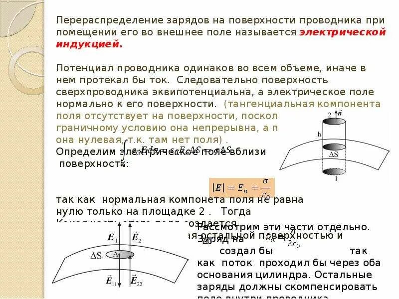 Распределение заряда на поверхности проводника. Электрическое поле у поверхности проводника. Распределение зарядов по поверхности проводника. Потенциал на поверхности проводника. Внутри проводника при равновесии зарядов