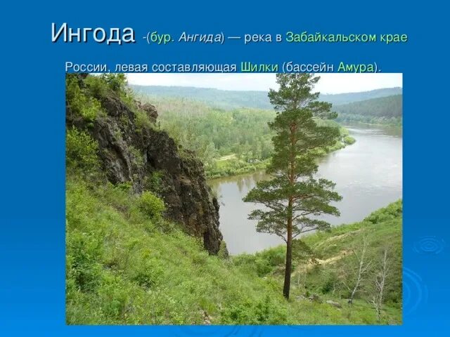 Богатства забайкальского края. Водные богатства Забайкальского края. Реки Забайкалья 4 класс. Водные объекты Забайкальского края. Реки и озера Забайкальского края.