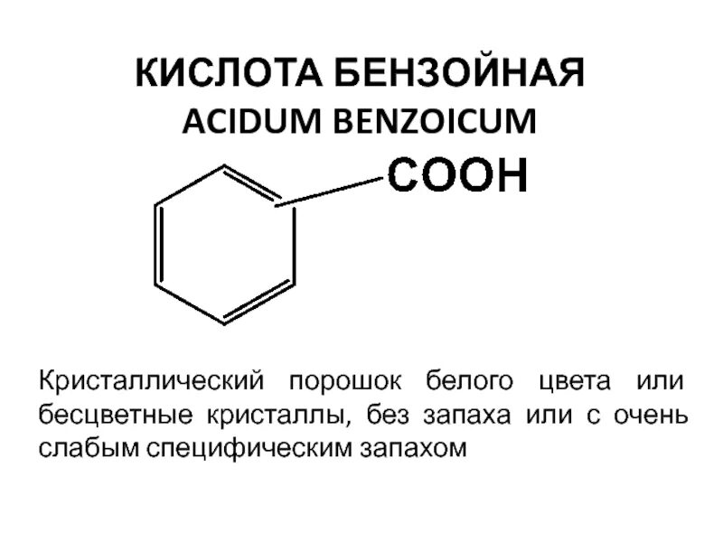 Растворимость бензойной кислоты. Бензойная кислота и бензойная кислота. Бензиновая кислота способы получения. Бензойная кислота запах. Бензойная кислота структурная формула.