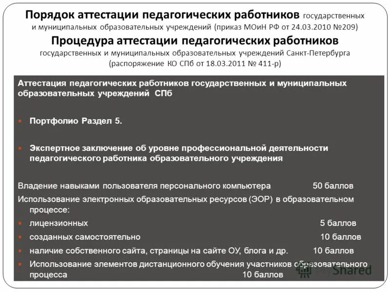 Аттестация педагогических работников спб приказ. Аттестация педагогических работников. Аттестация педагогических работников спб приказ. Заключительный этап аттестации работников. Порядок аттестация педработников.