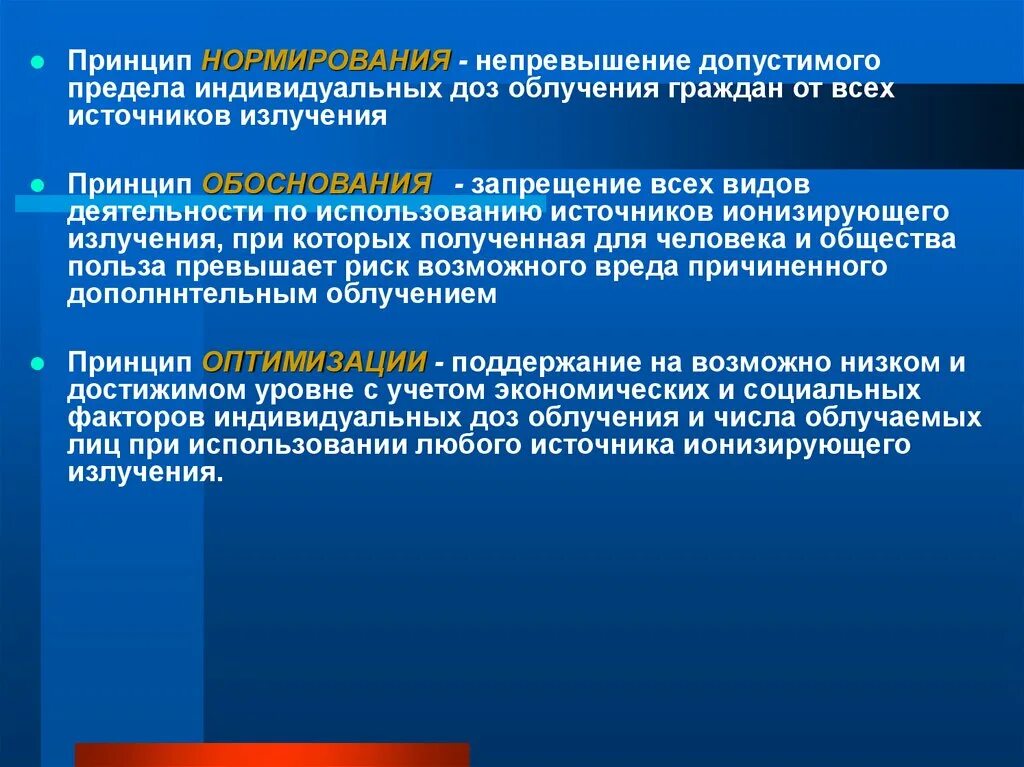 Принципы нормирования. Принцип нормирования. Принцип нормирования радиационной безопасности. Принципы нормирования ионизирующих излучений. Принципы нормирования ионизирующего излучения.