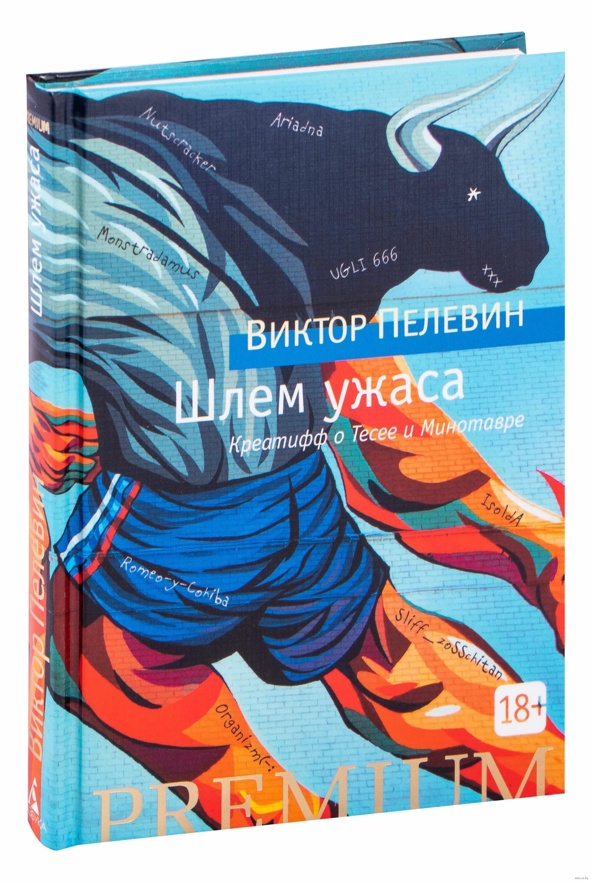 Пелевин шлем. Шлем ужаса пелевин иллюстрации. пелевин издательство азбука.