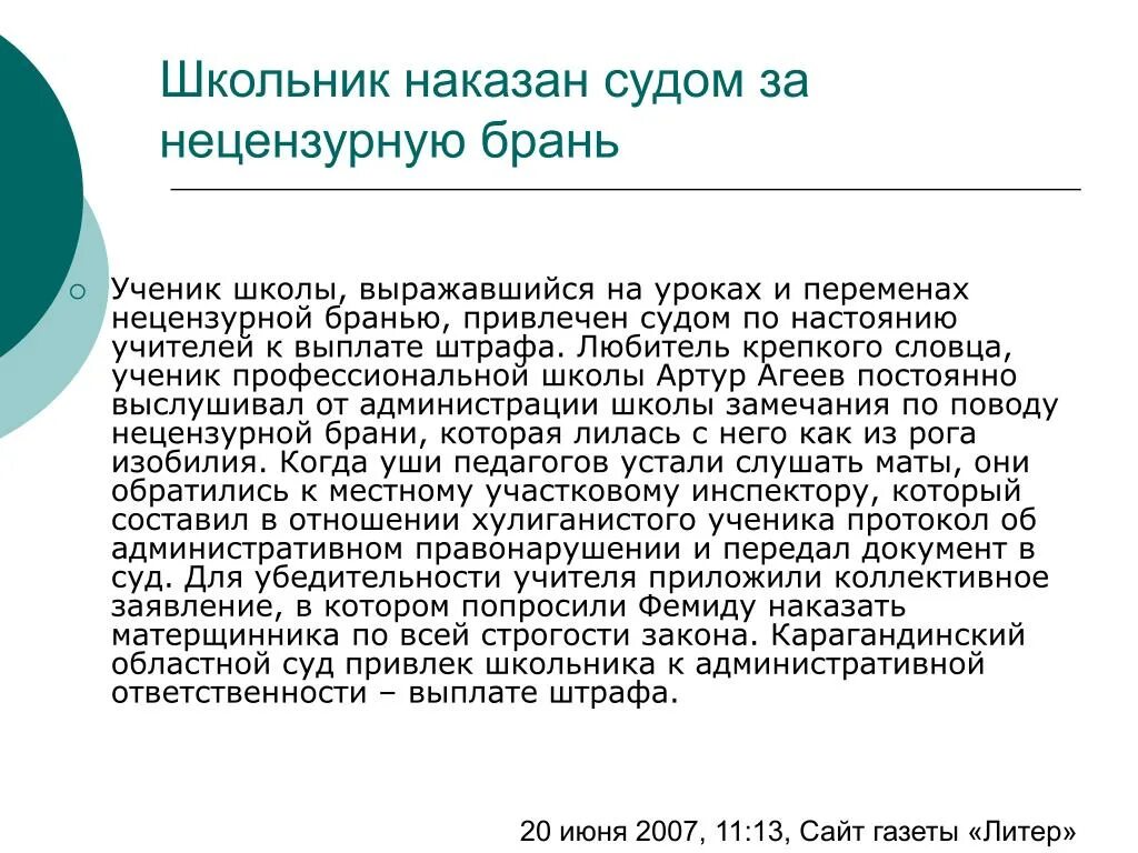 Ответственность детей за нецензурную брань в школе. Приказ о нецензурной брани в школе. Статья за нецензурную брань в школе. Ответственность за нецензурные выражения в школе.