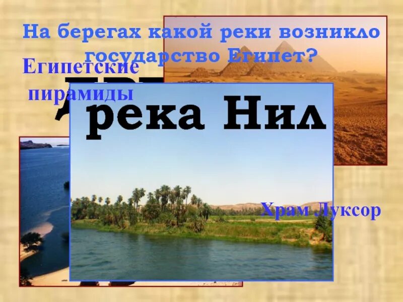 На берегу какой реки основан. На берегах какой реки возникло египетское государство. На берегу какой реки возник Киев.
