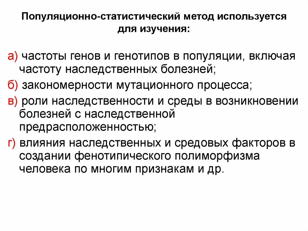 Популяционно статистический метод определение. Возможности популяционно-статистического метода – это.