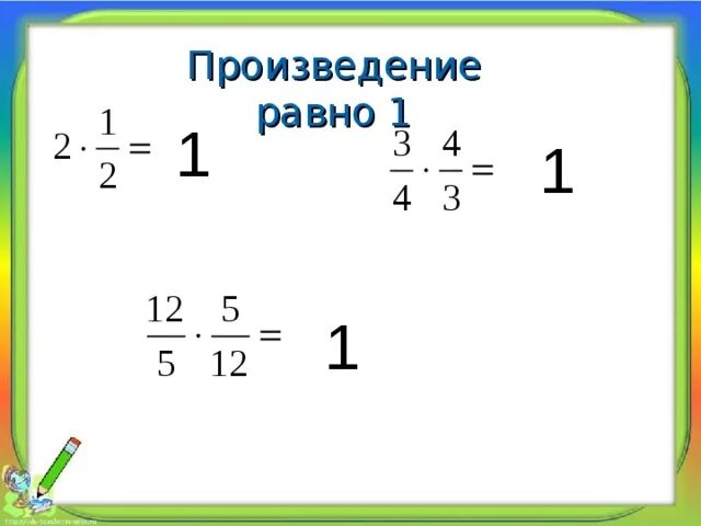 Произведение равно 1. Чему равно произведение. Чему равен произведение. Чему равно п. Произведение 0 8 и 0 3