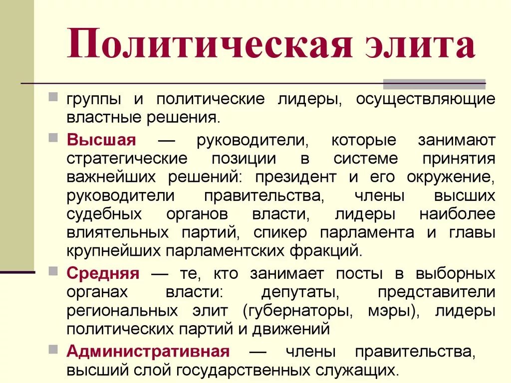 Влияние элиты на общество. Политическая элита. Политическая элита и политическое лидерство. Понятие политическая элита. Характеристики политической элиты.