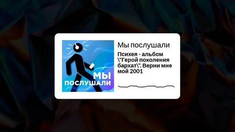 Герой поколения бархат психея