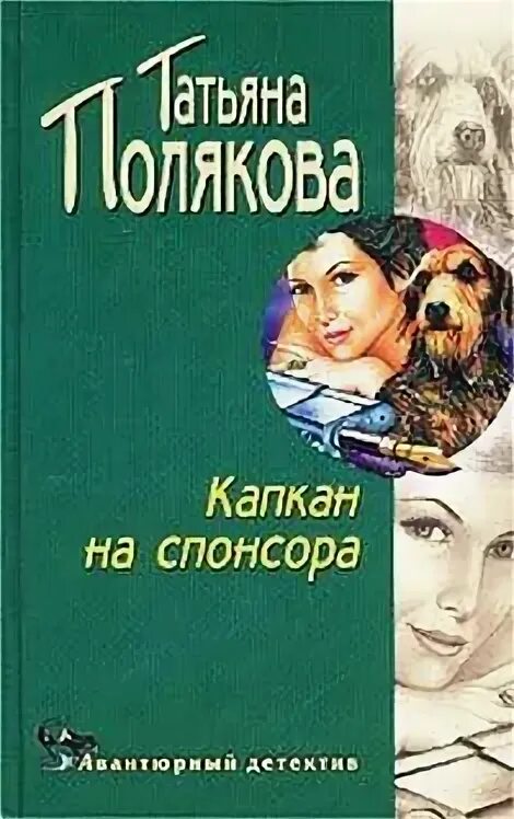 Капкан на спонсора читать поляковой. Капкан на спонсора читать поляковой