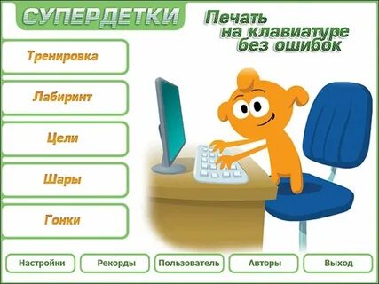 Игры печатать на клавиатуре
