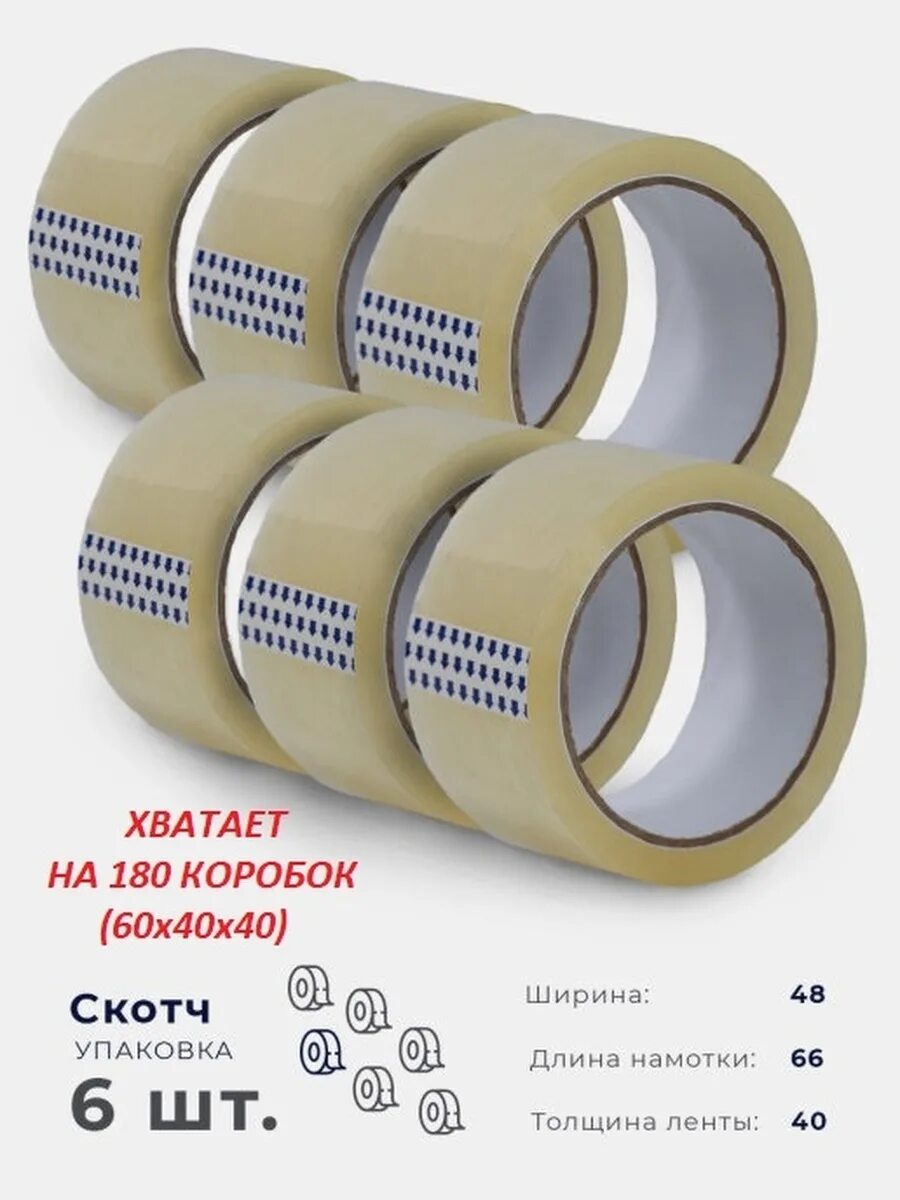 Скотч 6. Скотч 150 метров толщина. скотч 6 штук. скотч широкий упаковочный. скотч прозрачный 6 штук.