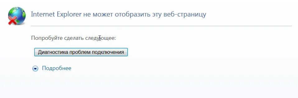 Internet Explorer не может Отобразить эту веб-страницу. Не может Отобразить эту веб-страницу. Не удается Отобразить эту страницу. Не удалось Отобразить страницу. Почему страница в интернете