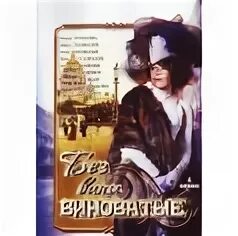 Без вины виноватый 4