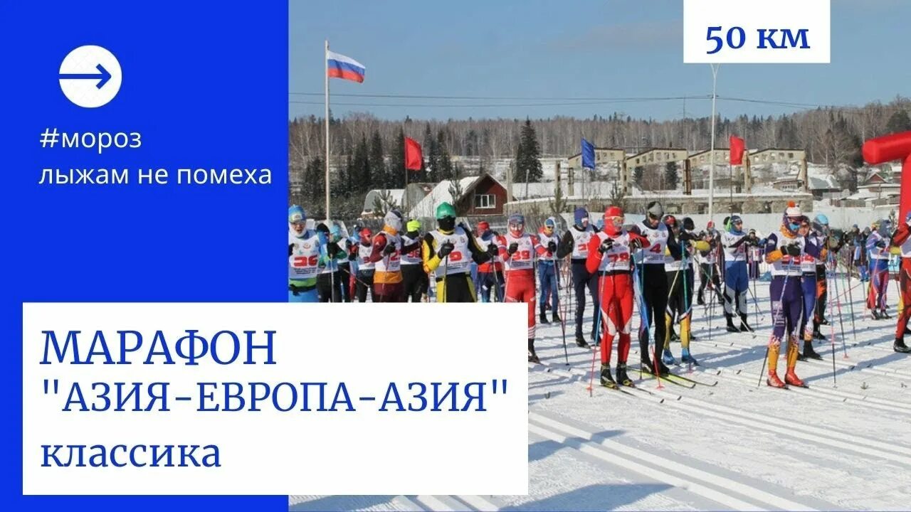 Лыжный марафон Европа-Азия 2021. Марафон Европа Азия 2023. Европа-Азия Екатеринбург лыжный марафон. Европа Азия марафон 2. Европа азия лыжный марафон результаты