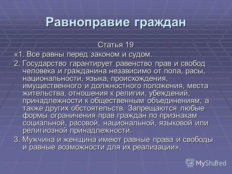 статья 19 конституции рф. власть осуществляется группой лиц демократический или авторитарный. гарантировано равенство всех перед законом. гарантировано равенство всех перед законом. равноправие граждан.