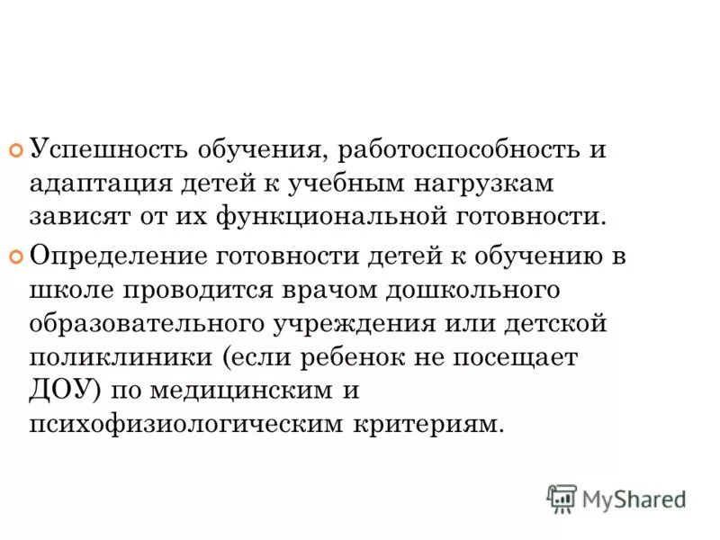 Функциональной подготовленности презентация. Функциональная подготовленность это. Успешность обучения в школе