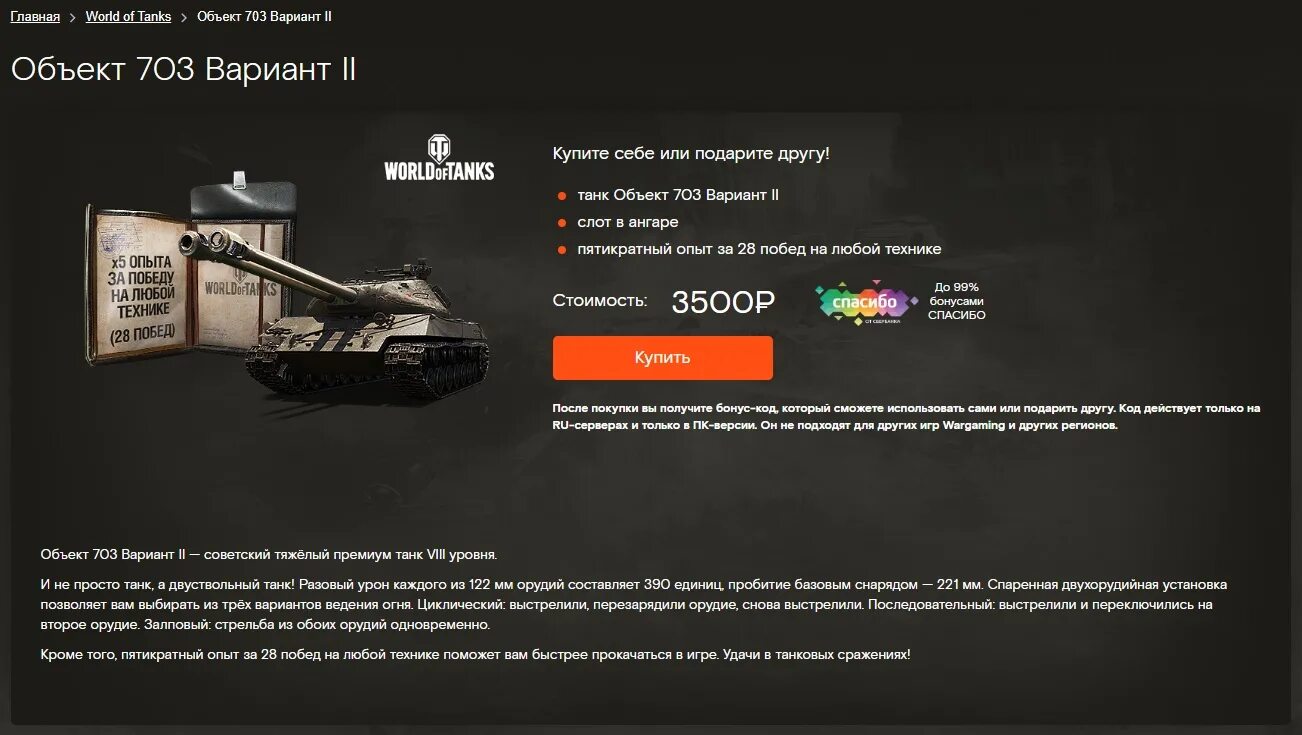 За сколько продали танки. WOT объект 703 вариант II. Объект 703 вариант II вид сбоку ворлд оф танк. Премиум магазин World of Tanks за спасибо. World of Tanks об 703 вариант 2.