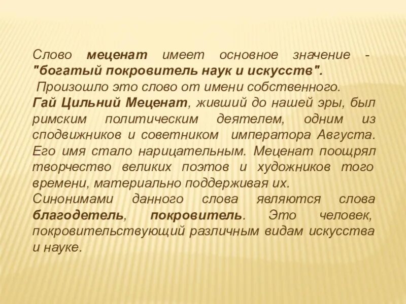 Меценат значение. Меценат. кто такие меценаты. значение меценатства. кто такие меценаты кратко.