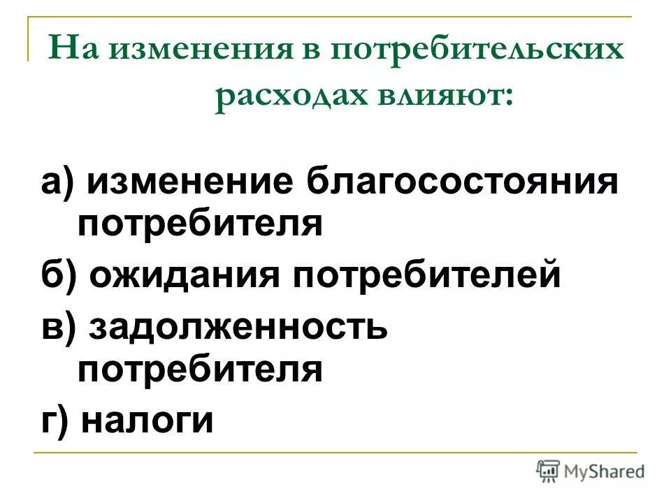 Изменение потребительских расходов. Что влияет на потребительские расходы. Что влияет на структуру потребительских расходов. Что влияет на потребление. Что влияет на специфику потребительских расходов.