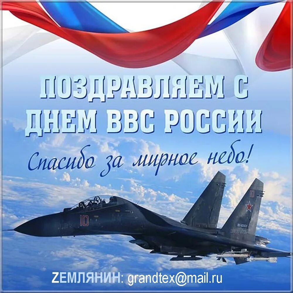 Ввс праздник поздравление картинки красивые. День ввс. Ввс праздник поздравление картинки красивые. Открытки с днём авиации. С праздником ввс.
