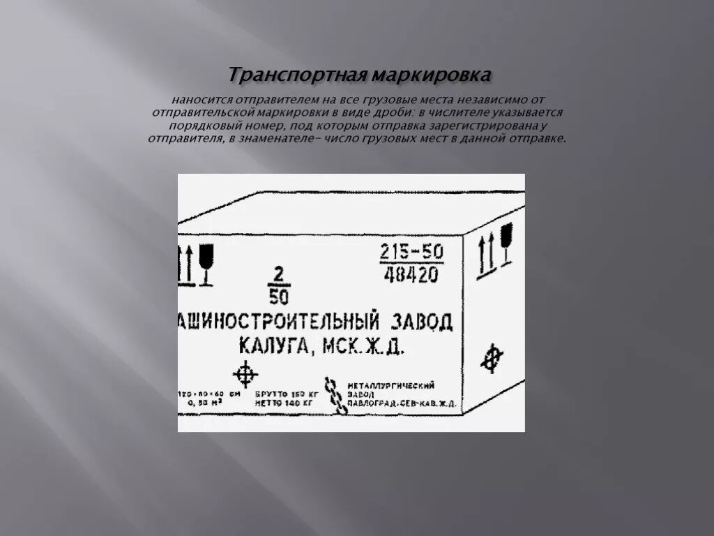 3 грузовых мест или места. Маркировка транспортной тары. Маркировка грузового места. Маркировка груза пример. Нанесение транспортной маркировки.