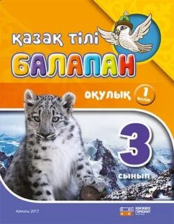 Учебник по казахскому языку 2 класс