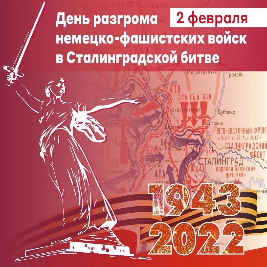 2 Февраля 1943 Сталинградская битва день воинской славы. 2 Февраля день разгрома фашистских войск в Сталинградской битве. 02 Февраля Сталинградская битва день воинской славы России. 2 Февраля день Победы в Сталинградской битве. Годовщина сталинградской