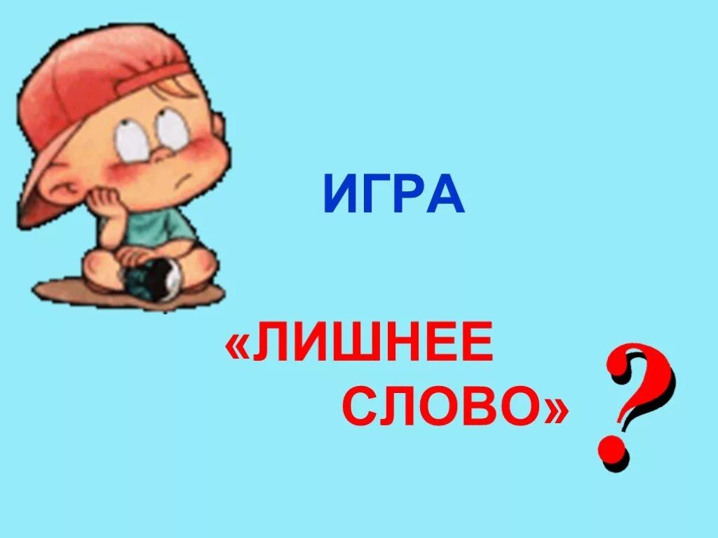 Лишний написал