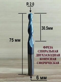 Фреза сферическая