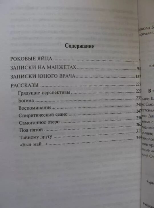 Краткое содержание книги записки. Записки юного врача оглавление. Записки на манжетах Булгаков оглавление. Записки юного врача книга содержание. Булгаков Записки юного врача оглавление.