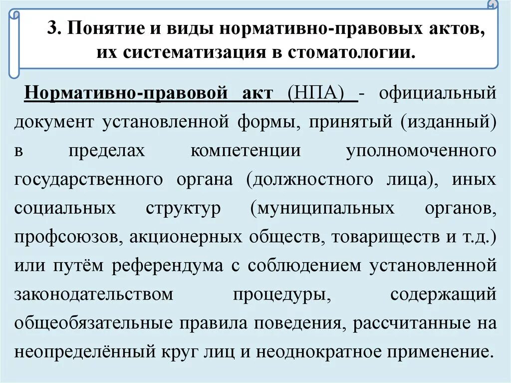 Понятие признаки виды правовых актов. Понятие и виды нормативно-правовых актов. Нормативно правовые акты в стоматологии. Понятие и виды нормативных актов. Понятие и виды НПА.