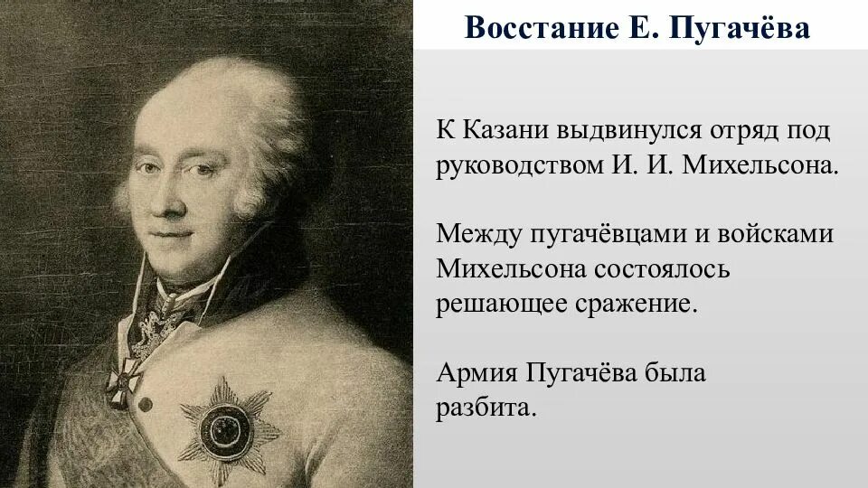 Победил войска пугачева под казнью. Михельсон восстание пугачева. михельсон пугачев. • михельсон пугачёвский бунт.