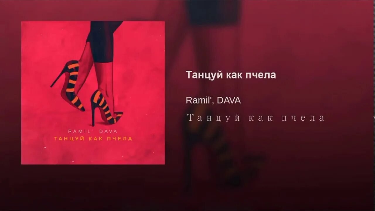 Dava танцуй как пчела. Ramil dava танцуй как пчела. Dava танцуй. Dava обложка.