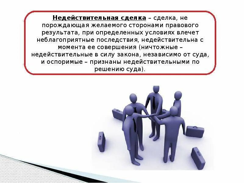 Мнимая сделка пример. Недействительные сделки. недествительная сделка. ничтожной признается сделка:. оспоримые сделки в гражданском праве.