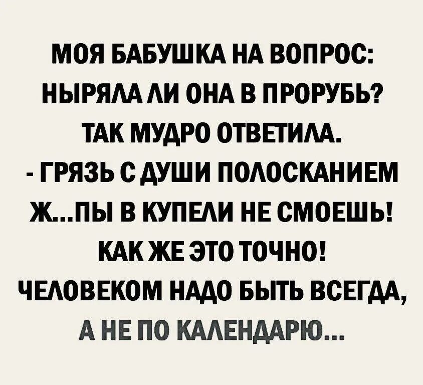 Грязь с души полосканием в проруби не смоешь раневская. Цитата про купание. Сегодня одна моя родственница на мой вопрос ныряла ли она в прорубь. Грехи смывается не в проруби. Полосканием ж в проруби душу не отмоешь.
