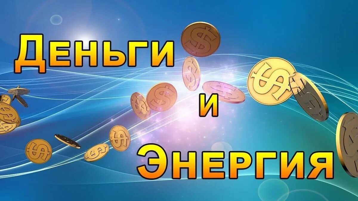 Деньги жизнь программа. Энергия денег. законы энергии денег. деньги эзотерика энергия денег. энергетический поток денег.