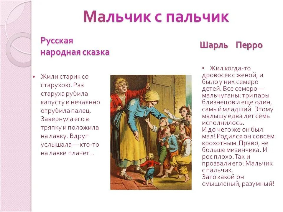 Краткий пересказ мальчик и девочка. Мальчик-с-пальчик сказка Перро. Мальчик с пальчик Шарля Перро для детей. Сказки Шарля Перро список.