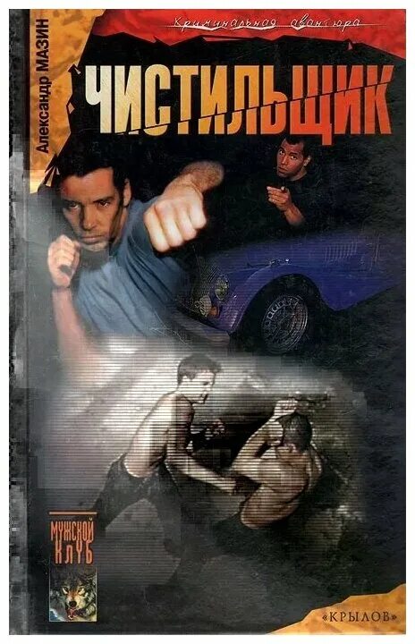 мазин чистильщик. мазин александр чистильщик. лев пучков. мазин чистильщик. чистильщик аудиокнига.